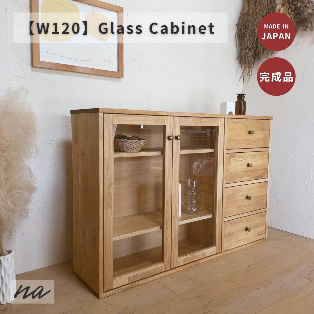 ナチュラルウッド キャビネット ガラス扉付き キャビネット 木製 無垢 ガラス 扉付き収納 食器棚 飾り棚 天然