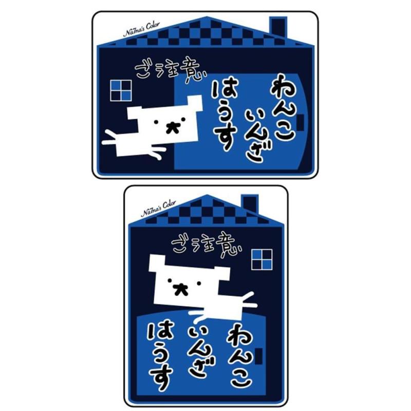 Na7na's Color 犬 ステッカー ご注意 わんこいんざはうす 縦横2枚セット 猛犬注意 玄関 シール画像