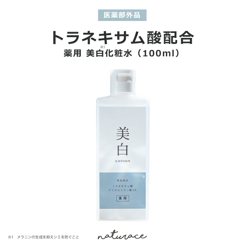 医薬部外品 グリチルリチン酸 美白 化粧水