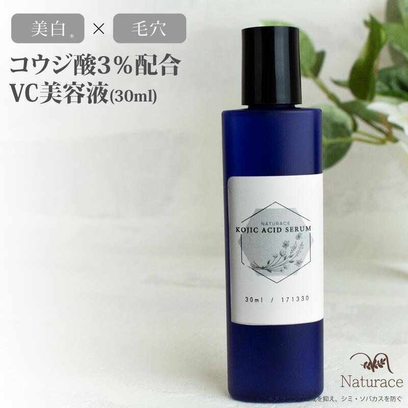 楽天市場 コウジ酸3 配合vc美容液 30ml 送料無料 美容液 高濃度 ナチュラス