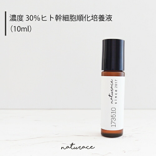 濃度30％ヒト幹細胞順化培養液(10ml)[化粧品原料]
