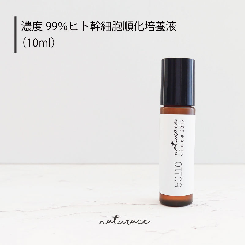 濃度99％ヒト幹細胞順化培養液(10ml)[化粧品原料]
