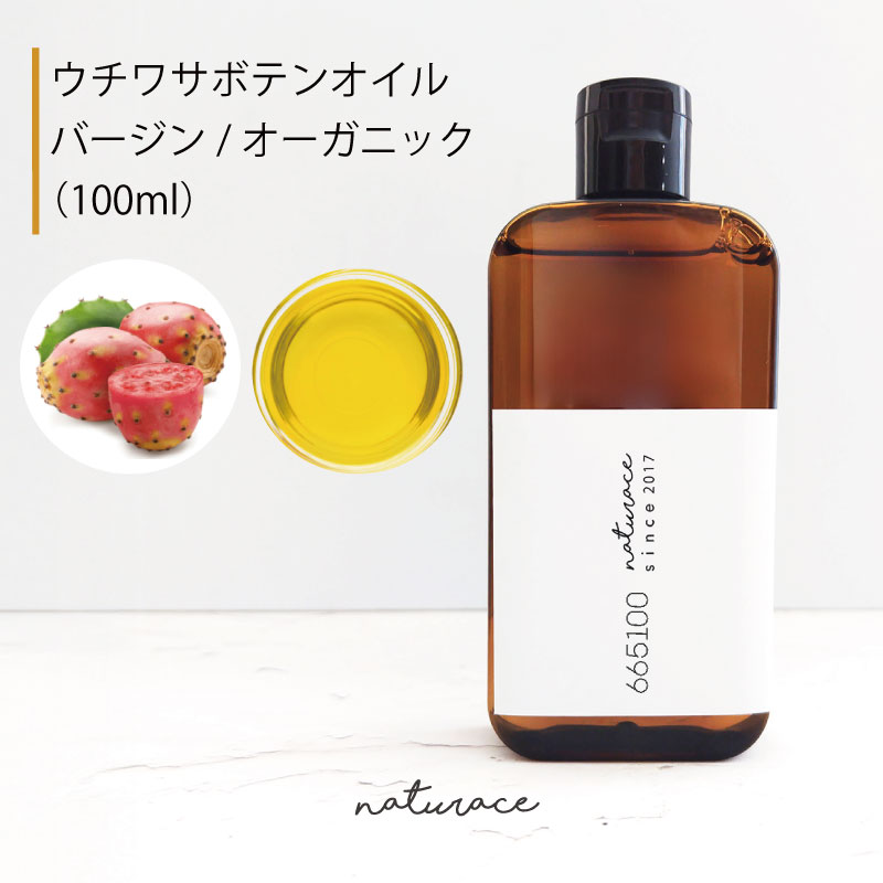 ウチワサボテンオイル（手入らず）/オーガニック（100ml）モロッコ王国