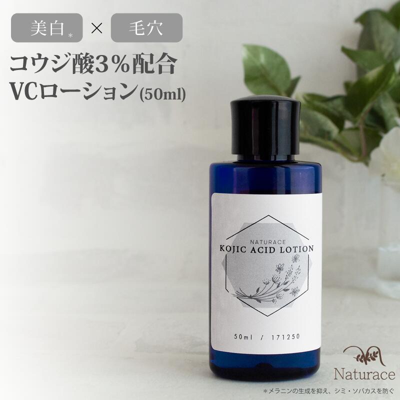 楽天市場 コウジ酸3 配合vcローション 50ml 送料無料 化粧水 高濃度 ナチュラス