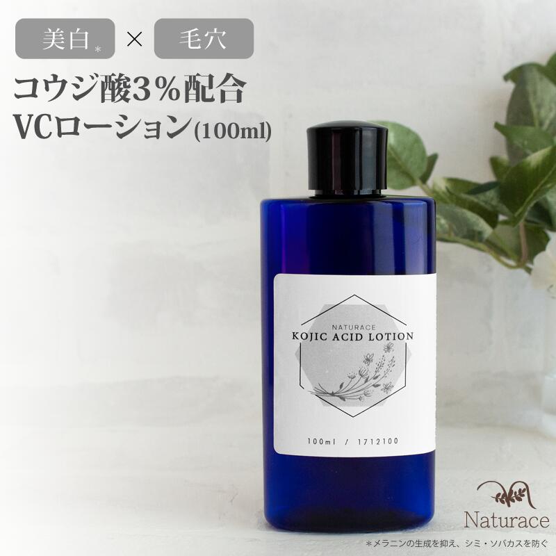 楽天市場 コウジ酸3 配合vcローション 100ml 送料無料 化粧水 高濃度 ナチュラス