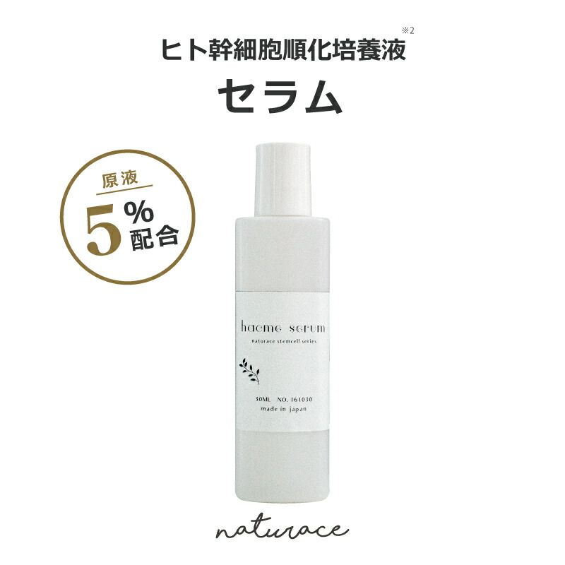 楽天市場】NEWヒト幹細胞順化培養液原液5％配合 セラム (10ml) /幹細胞コスメ 美容液 ナチュラス ヒトユライ フラーレン プラセンタ  エッセンス 【メール便は送無】 : ナチュラス