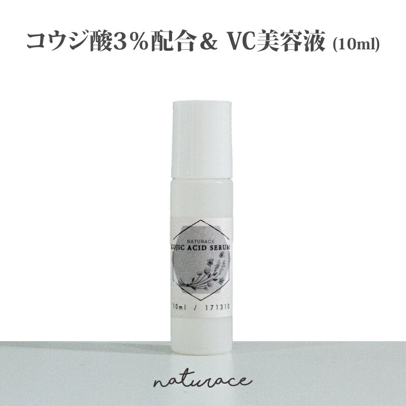 楽天市場】コウジ酸3％＆VC配合美容液(30ml) |送料無料 美容液 高濃度 : ナチュラス