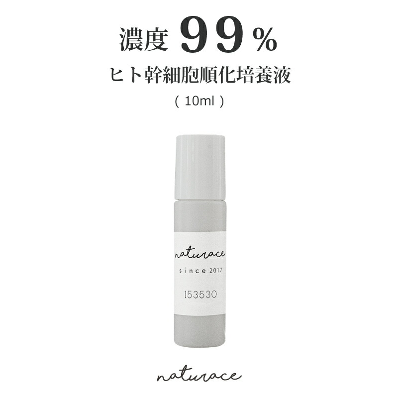 化粧品原料 濃度99％ヒト幹細胞順化培養液 10ml 流行