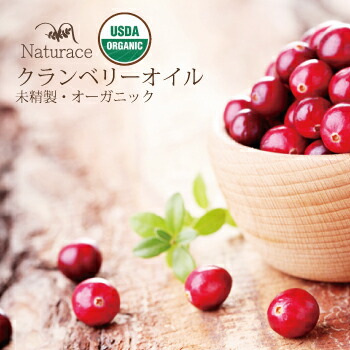 [化粧品原料]クランベリーオイル　/オーガニック（30ml）