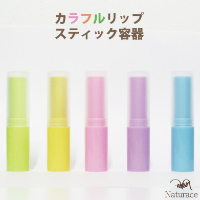 楽天市場 ナチュラス カラフルリップステック容器 4 5ml 1本 ナチュラス