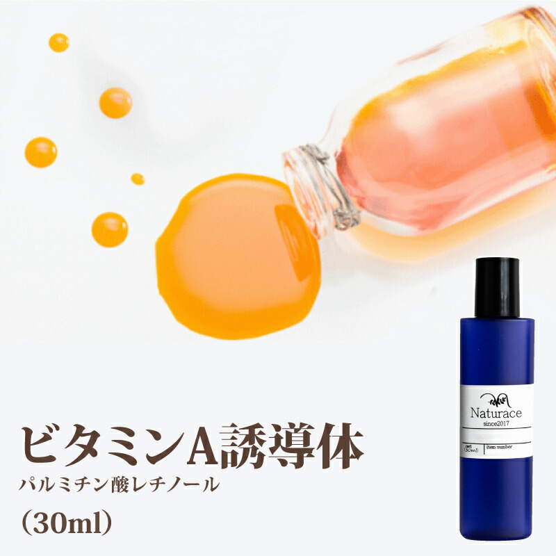 楽天市場 化粧品原料 ビタミンa誘導体 レチノール 30ml ナチュラス