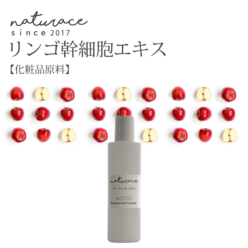 楽天市場 化粧品原料 リンゴ幹細胞エキス 30ml ナチュラス