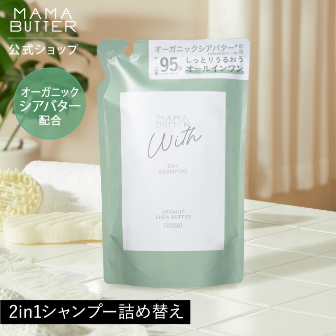 楽天市場】【公式】MAMA BUTTER ウィズ 2in1シャンプー 400mL 無