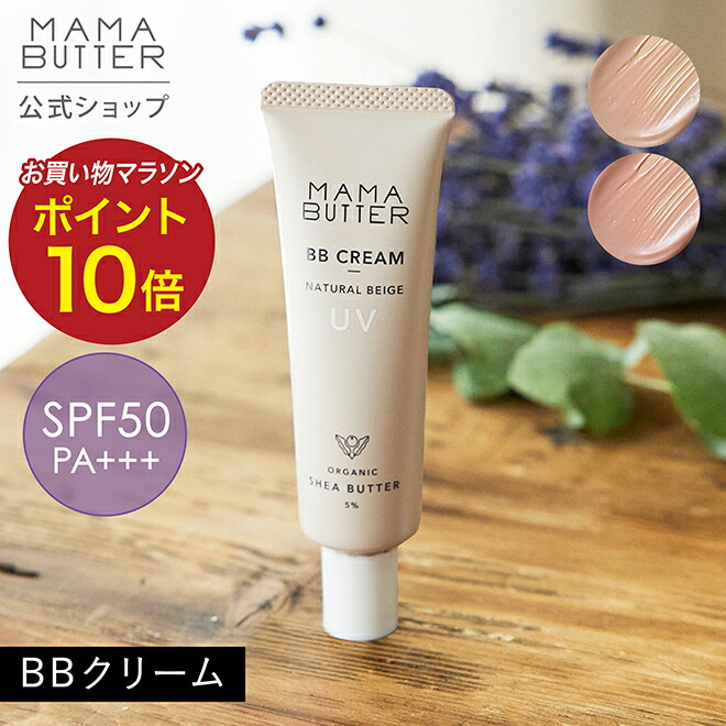 オーガンテリア セット（bbクリームをプレゼントします） 楽天市場】【店内最大P10倍】ママバター BBクリーム ナチュラル