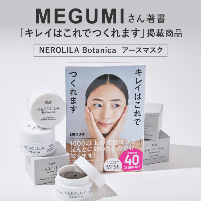公式】NEROLILA Botanica アースマスク クレイ 泥パック 黒ずみ 角質 