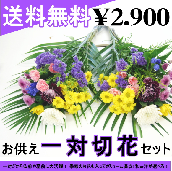 楽天市場 一対 お供え 花 切花 送料無料 仏花法事 四十九日 命日 お墓参り 仏事お盆 彼岸 Natural Earth