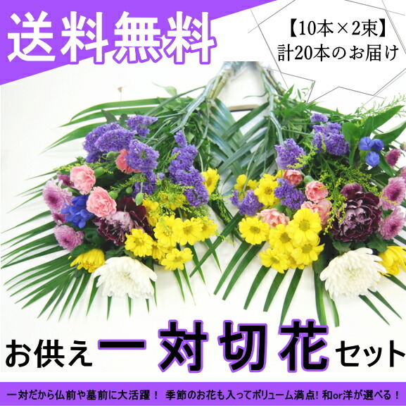 楽天市場】1対の仏花(2束)でお届けします「一対の仏花束」送料