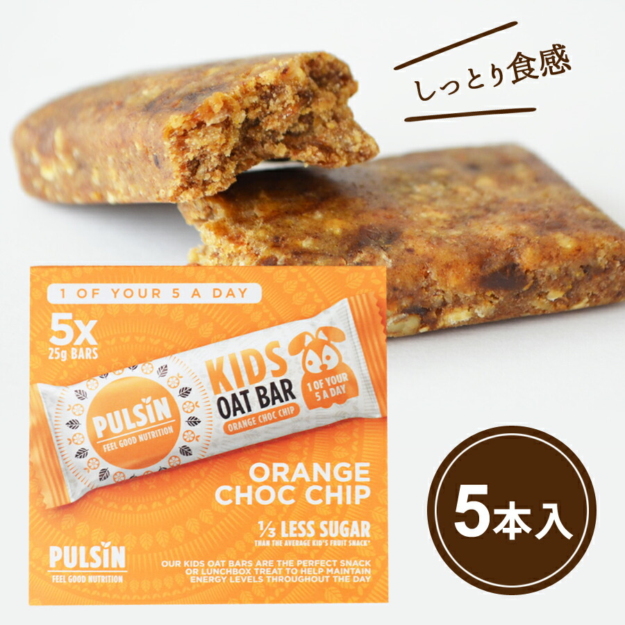 オレンジチョコチップ　マルチパック　25ｇ×5入　お菓子　大豆不使用　ヘルシ-　乳製品不使用　ビーガン　送料無料　高食物繊維　無添加　非常食用　低脂肪　グルテンフリー　非常食　フルーティーオーツバー　砂糖不使用