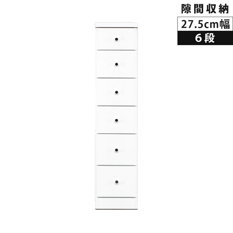 ＼全商品に使える11%offクーポン!!／ リビング収納 タンス 隙間収納 スリム 幅27.5cm 6段 ハイチェスト コンパクト 引き出し収納 チェスト 白 白家具 ホワイト エナメル スリムチェスト 引き出し 引出し リビングチェスト 木製 収納 スライドレール 27,375円