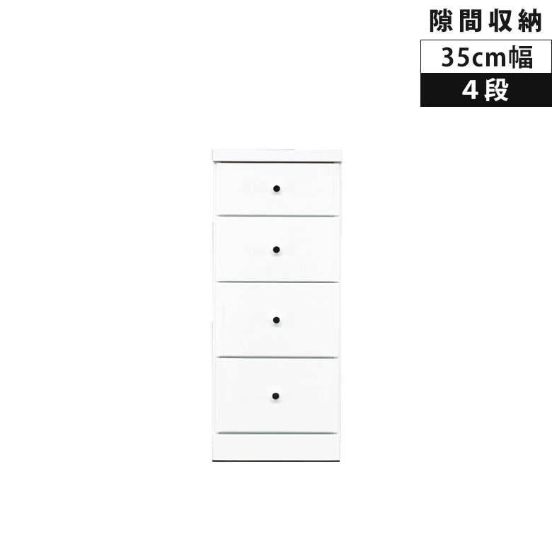 ＼全商品に使える11%offクーポン!!／ タンス チェスト 4段 スリムチェスト 隙間収納 コンパクト 幅35cm 整理ダンス ローチェスト 引き出し収納 木製 収納 白 ホワイト エナメル 白家具 スリム 引出し 引き出し リビングチェスト リビング収納