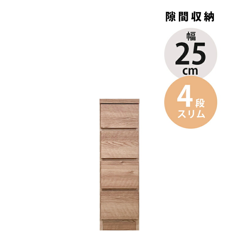 ＼10%以上off☆最大800円offクーポン!!／ タンス スリム 4段 収納 リビング収納 引き出し収納 チェスト 木製 おしゃれ 引き出し 引出し リビングチェスト スリムチェスト 幅25cm コンパクト ブラウン ナチュラル 隙間収納 ローチェスト 18,633円