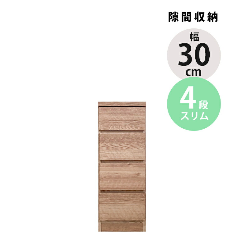 ＼最大12%offクーポンあり!!／ チェスト スリムチェスト タンス 4段 隙間収納 ローチェスト リビング収納 木製 収納 幅30cm おしゃれ スリム コンパクト 引き出し収納 引き出し 引出し リビングチェスト ブラウン ナチュラル