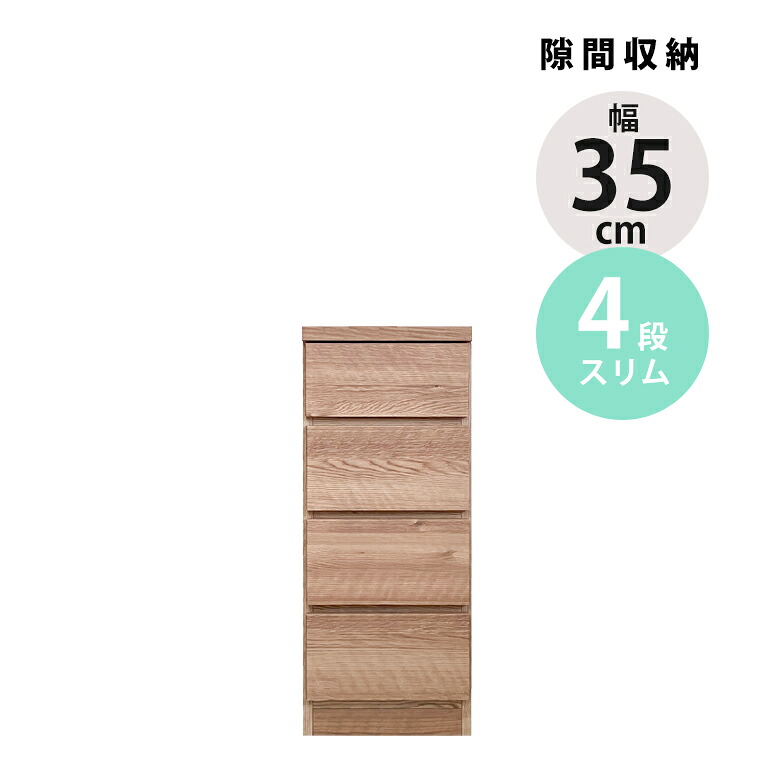 \全商品に使える11%offクーポン!!/ チェスト 4段 幅35cm 引き出し リビング収納 ハイチェスト スリム 隙間収納 引出し おしゃれ リビングチェスト 木製 収納 タンス ブラウン ナチュラル スリムチェスト コンパクト 引き出し収納
