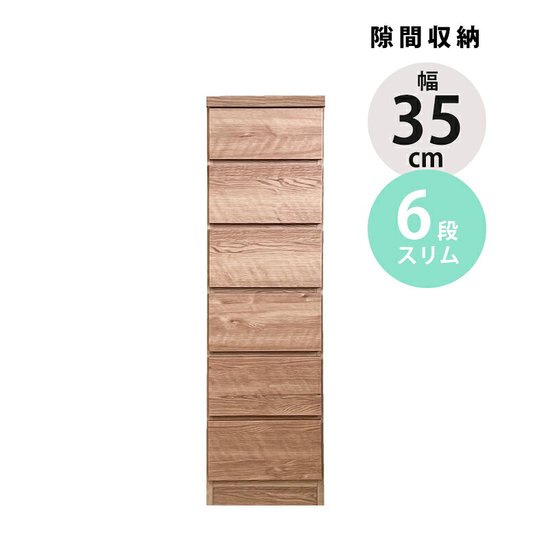 ＼全商品に使える12%offクーポン!!／ タンス ハイチェスト スリムチェスト チェスト 6段 幅35cm ブラウン ナチュラル おしゃれ 隙間収納 リビングチェスト 隙間家具 スリム コンパクト 引き出し収納 引き出し 引出し リビング収納 木製｜ナチュラルライフ19