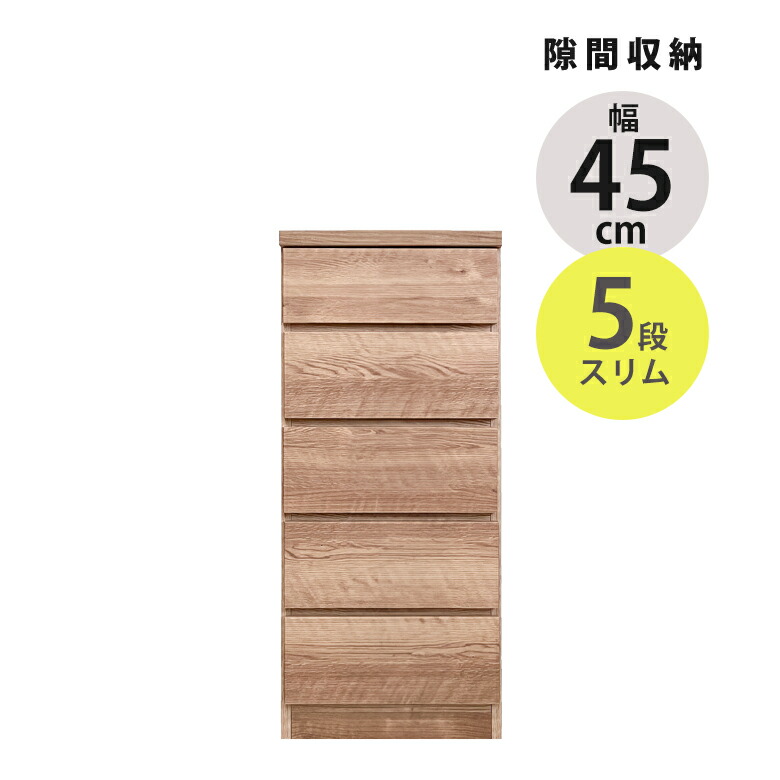 ＼全商品に使える11%offクーポン!!／ チェスト 5段 コンパクト タンス スリム 隙間収納 幅45cm スリムチェスト 引き出し収納 リビング収納 ローチェスト 引き出し 引出し 木製 収納 ブラウン ナチュラル おしゃれ