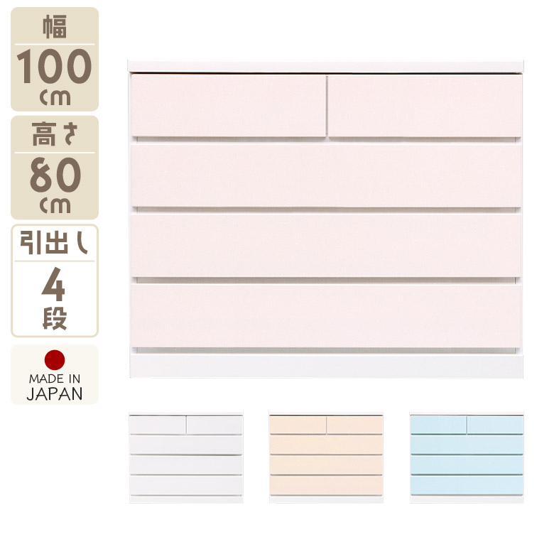 ＼全商品に使える12%offクーポン!!／ 洋服 収納 チェスト 4段 ローチェスト 幅100cm 国産 日本製 タンス 完成品 引き出し かわいい シンプル おしゃれ パステルカラー 大容量 洋服収納 洋服タンス リビング収納 箪笥 高さ80cm スライドレール付き｜ナチュラルライフ19