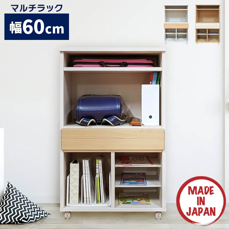 ＼最大12%offクーポンあり!!／ マルチラック ランドセルラック 幅60cm 木製 おしゃれ シンプル 本棚 奥行40cm 間仕切り ラック 棚 収納 大容量 国産 日本製 キャスター付き 引き出し付き リビング 書斎 子供部屋 ナチュラル ホワイト