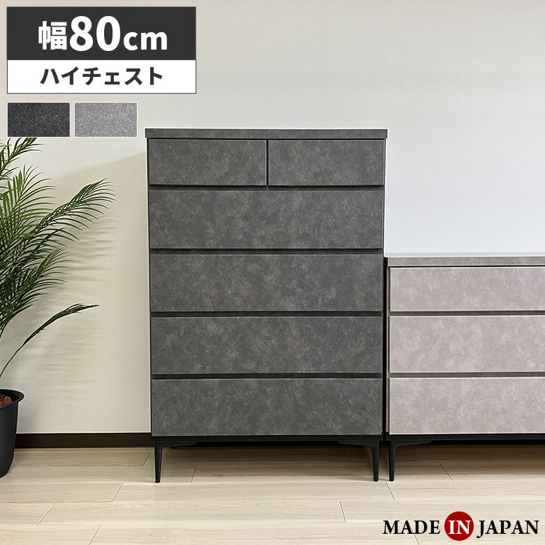 ＼全商品に使える11%offクーポン!!／ チェスト 5段 ハイチェスト 80cm 引き出し 脚付き おしゃれ モダン シンプル 国産 日本製 スライドレール付き ブラック グレー 石目調 ストーン調 タンス リビング収納 衣類収納 整理タンス 箪笥 お掃除ロボット対応