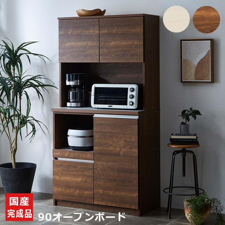＼最大12%offクーポンあり!!／ 食器棚 幅90cm 完成品 国産 日本製 オープンボード キッチン収納 収納 引き出し収納 キッチンボード 開き扉 引き出し フルオープンレール フルスライド コンセント付き ブラウン ホワイト ナチュラルグレー