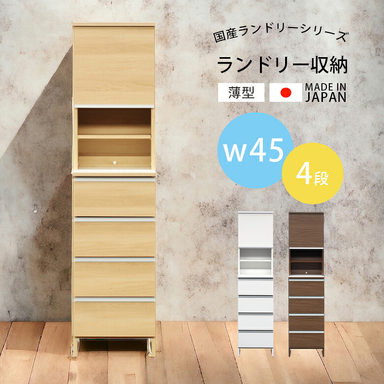 \全商品に使える12%offクーポン!!/ ランドリー収納 ランドリーチェスト 幅45 スリム 4段 引き出し収納 引き出し おしゃれ 収納 ランドリーラック 国産 日本製 収納家具 薄型 縦型 洗面所 脱衣所 棚 大川家具 スライドレール 木製 ホワイト ナチュラル|ナチュラルライフ19