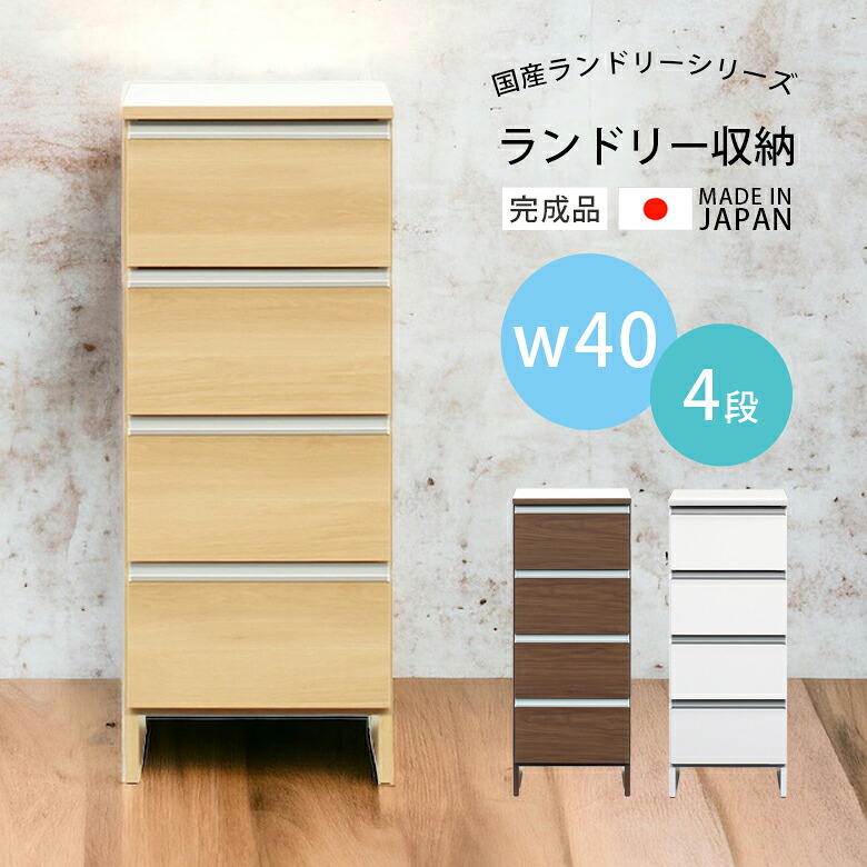 ＼全商品に使える12%offクーポン!!／ ランドリー収納 幅40 引き出し収納 完成品 4段 スリム 木製収納 木製 収納 おしゃれ 大川家具 国産 日本製 ランドリーラック 引き出し ロータイプ 高さ100 スライドレール ホワイト ブラウン ナチュラル｜ナチュラルライフ19