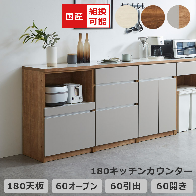 ＼10%以上off☆最大800円offクーポン!!／ キッチンカウンター 幅180cm 食器棚 キッチン収納 組み替え可能 収納 引き出し収納 キッチンボード 開き扉 レイアウト変更 国産 日本製 フルオープンレール フルスライド コンセント付き ブラウン