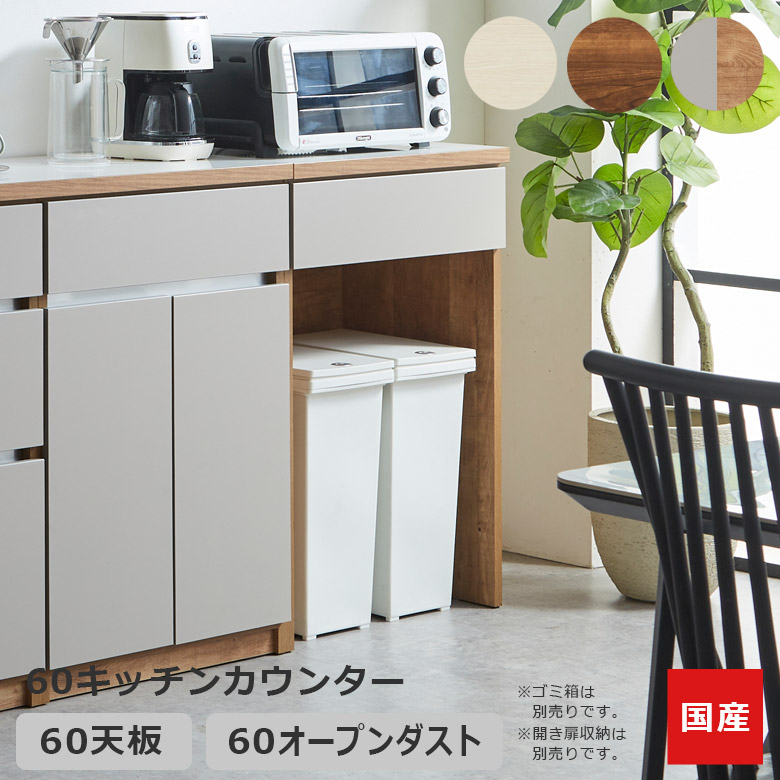 ＼10%以上off☆最大800円offクーポン!!／ キッチンカウンター 幅60cm ゴミ箱置き 国産 日本製 収納 食器棚 ロータイプ キッチン収納 引き出し収納 オープンダスト フリースペース キッチンボード フルオープンレール ブラウン ホワイト ナチュラルグレー