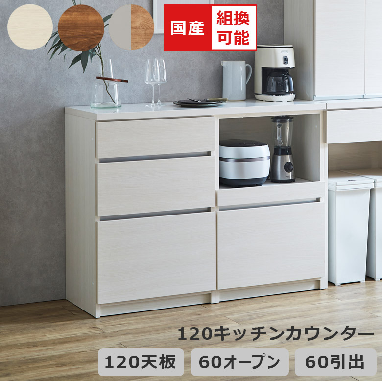 ＼全商品に使える12%offクーポン!!／ キッチンカウンター 幅120cm 国産 日本製 食器棚 ロータイプ キッチン収納 組み替え可能 収納 引き出し収納 キッチンボード 開き扉 レイアウト変更 フルオープンレール フルスライド コンセント付き ブラウン｜ナチュラルライフ19 40,625円