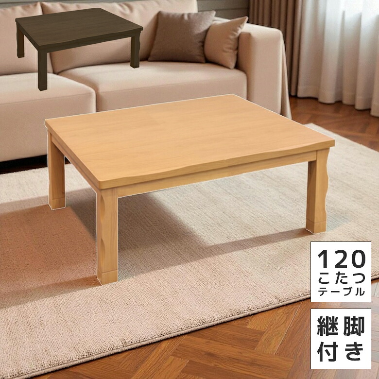 ＼全商品に使える12%offクーポン!!／ こたつテーブル 長方形 120 センターテーブル ローテーブル 家具調こたつ おしゃれ コタツテーブル こたつ 暖卓 こたつ本体 テーブル 座卓 座卓テーブル 和風モダン 継脚付き 高さ調節 高さ 調整｜ナチュラルライフ19