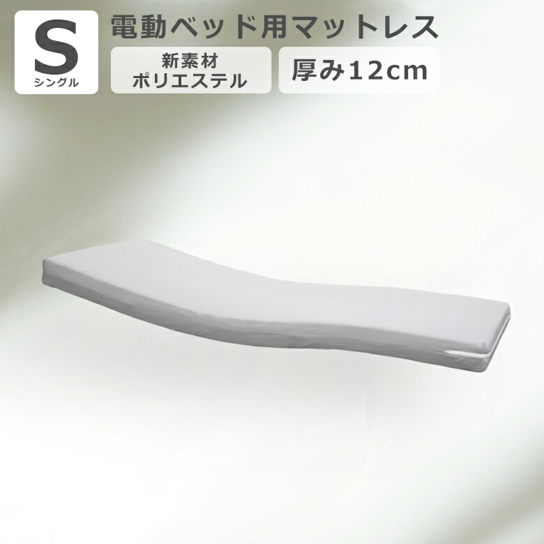 ＼最大12%offクーポンあり!!／ マットレス 電動ベッド用マットレス 電動ベッド対応 電動リクライニング用 シングル リクライニングベッド用 ウレタンマットレス シングルマットレス ファブリック グレー マット厚12cm カバーリング ギャッジ性