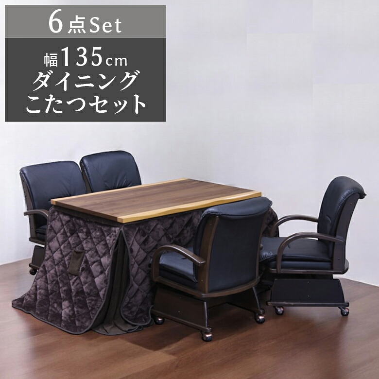 ＼全商品に使える12%offクーポン!!／ ダイニングこたつ セット 長方形 4人用 幅135cm こたつテーブル 6点セット こたつチェア 回転椅子 こたつ布団 こたつ6点セット 収納ポケット付き ハロゲンヒーター 暖卓 こたつ本体のみ コタツテーブル 和風 モダン｜ナチュラルライフ19