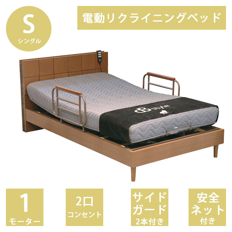 ＼最大12%offクーポンあり!!／ 電動ベッド シングル 電動リクライニングベッド 1モーター リクライニングベッド ベッドレーム おすすめ 介護ベッド ヘッドボード 2口コンセント付き 1モーター仕様 サイドガード 2本付き ベッド オーク材 ブラウン