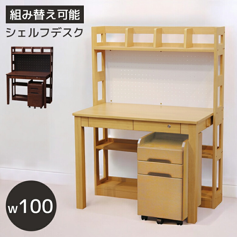 ＼半額以上off☆最大800円offクーポン!!／ 学習デスク コンパクト 学習机 シェルフデスク 組み替え可能 子供 幅100cm 奥行きスリム ラバーウッド UV塗装 天然木 ワゴン付き PEGボード ディスプレイ 収納付き 棚付き ナチュラル ウォールナットブラウン