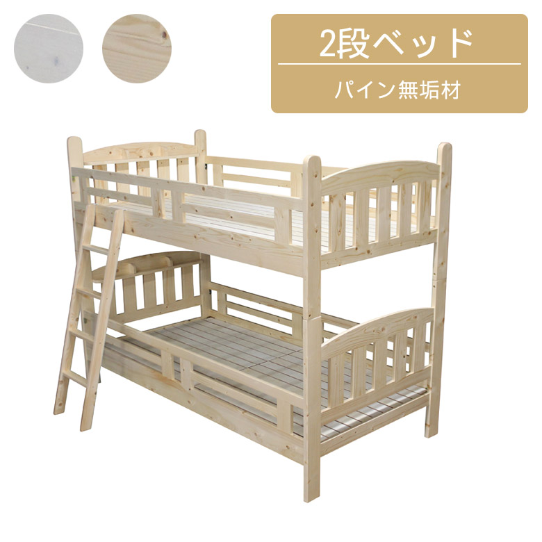 ＼全商品に使える12%offクーポン!!／ 2段ベッド 宮棚付き 分割 シングル はしご付き 棚 二段ベッド 子供 大人 はしごタイプ 分割可能 シングルベッド 安心設計 天然木 パイン無垢 無垢材 ラッカー塗装 ホワイト ナチュラル｜ナチュラルライフ19