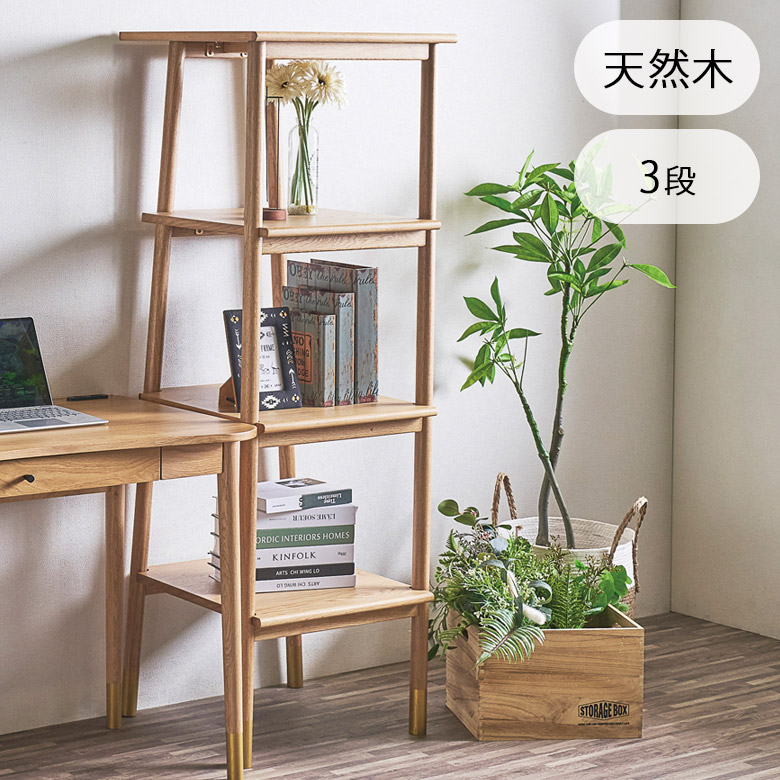 ＼最大12%offクーポンあり!!／ シェルフ 木製 おしゃれ 北欧 収納 3段 幅55cm 天然木 単品 ラバーウッド 収納付き 天然木シェルフ 3段シェルフ ナチュラル 収納棚 ラック 3段収納