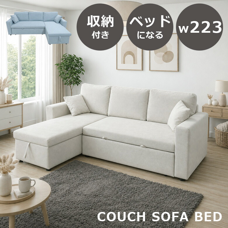 ＼全商品に使える12%offクーポン!!／ カウチソファ ソファベッド 収納付き 3人掛け クッション付き ファブリック スクラッチガード ソファー カウチ 組み替え可能 ソファー ウレタン Sバネ 223cm ベッド ソファーベッド スカイブルー ライトベージュ｜ナチュラルライフ19
