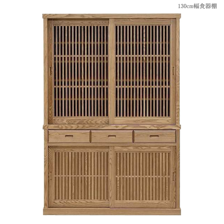 ＼最大12%offクーポンあり!!／ 食器棚 幅130cm 完成品 引き戸 カップボード キッチン収納 引き出し収納 キッチンボード 引き戸収納 国産 日本製 木製 和風 浮造り 収納棚 引き出し タモ 木製収納 伝統工芸 工芸品 大川家具 キッチン