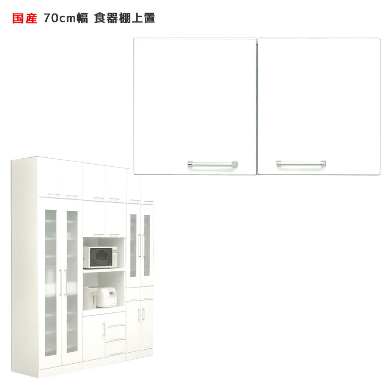 ＼全商品に使える12%offクーポン!!／ 食器棚 上置き 収納 幅70cm キッチン収納 コンパクト スペース 有効活用 キッチンボード 日本製 上置き棚 白 ホワイト 70cm 国産 開き戸 鏡面仕上げ 可動棚 耐震ラッチ 上棚 ダイニングボード 木製｜ナチュラルライフ19