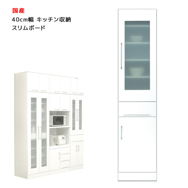 ＼全商品に使える11%offクーポン!!／ キッチンボード 40cm キッチン収納 スリム 幅40cm 食器棚 日本製 国産 スリムボード 幅40 引出し ダイニングボード 引き出し 開き戸 ガラス扉 白 ホワイト 鏡面仕上げ 耐震ラッチ 飛散防止ガラス 可動棚 木製