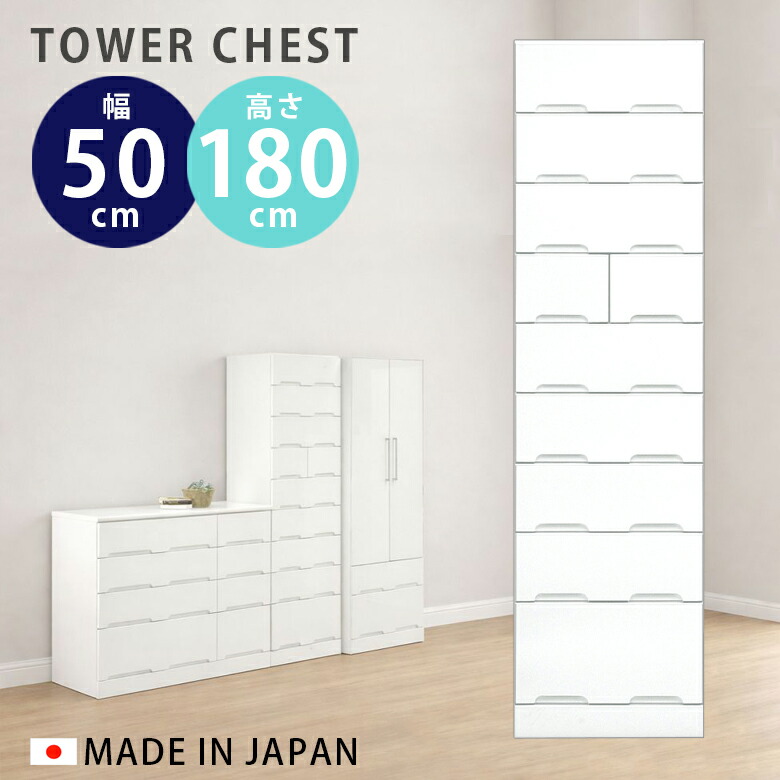 ＼全商品に使える12%offクーポン!!／ タワーチェスト 9段 完成品 スリム おしゃれ チェスト 幅50cm ハイチェスト 高さ180cm クローゼット たんす タンス 白 鏡面 艶あり ホワイト 引出し 収納 引出し収納 木製 エナメル塗装 スライドレール｜ナチュラルライフ19 38,675円